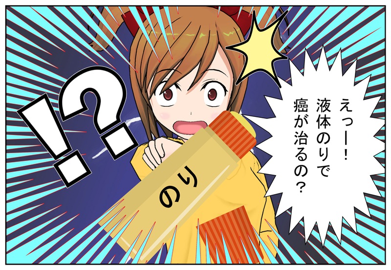 液体のりが癌治療に役立つ