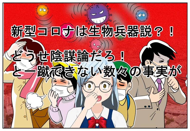 新型コロナは生物兵器説は陰謀論ではない可能性
