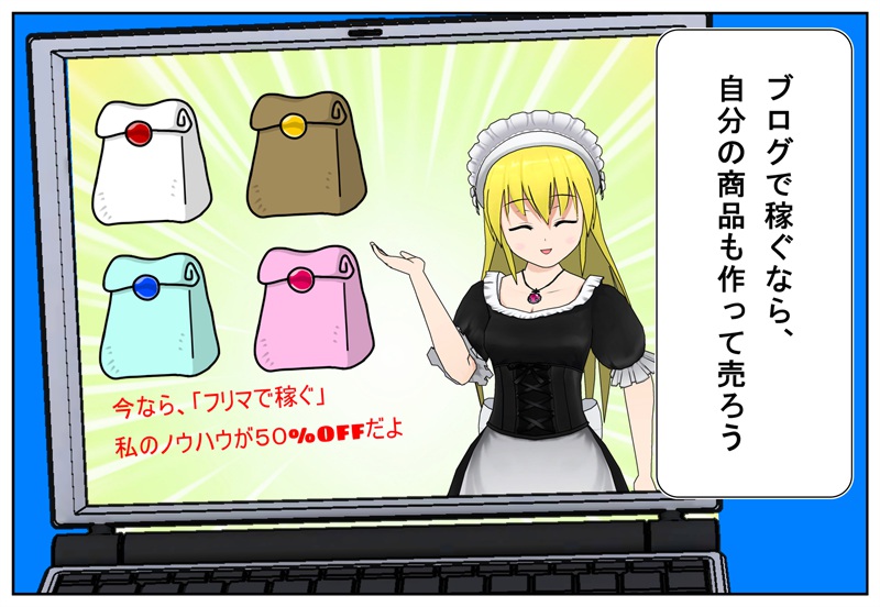 ブログで稼ぐなら自分の商品を売る