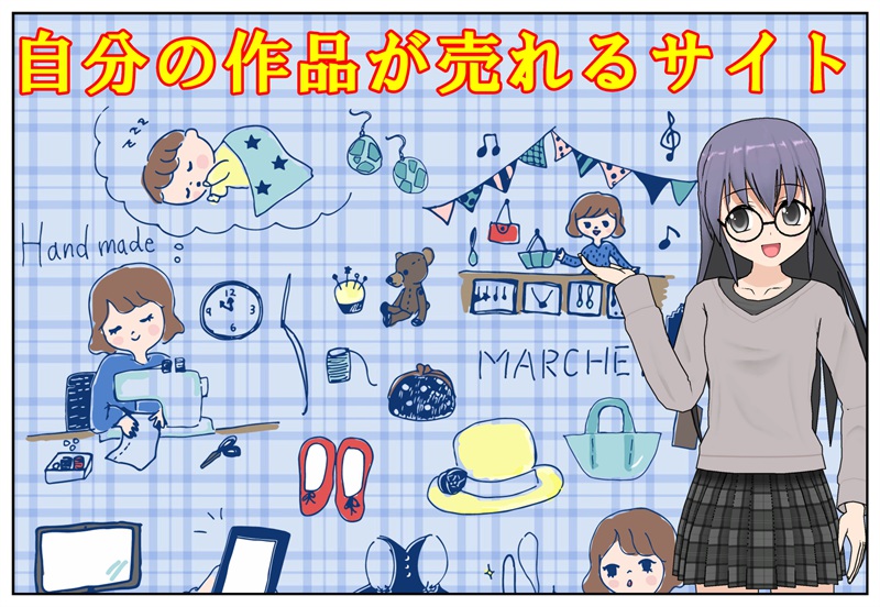 自分の作品を売るサイト