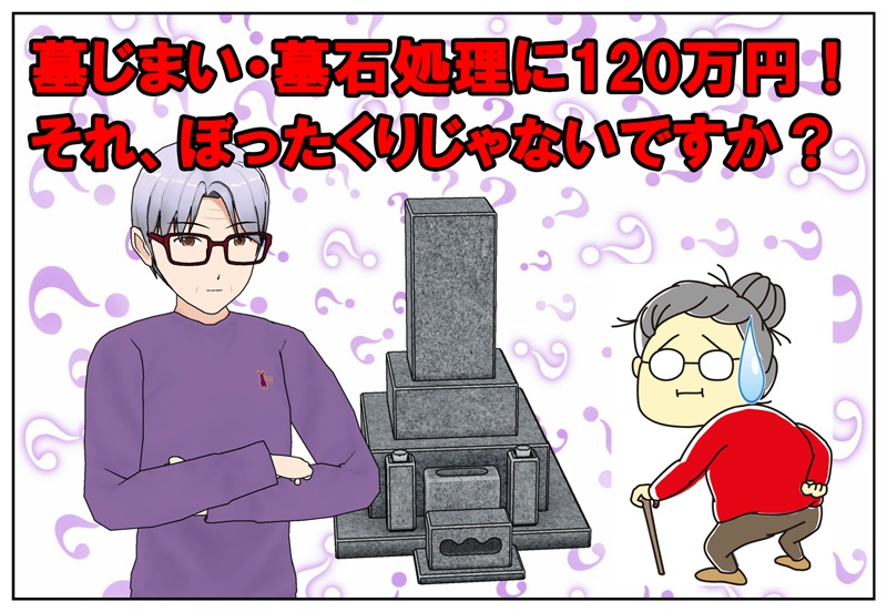 墓じまい