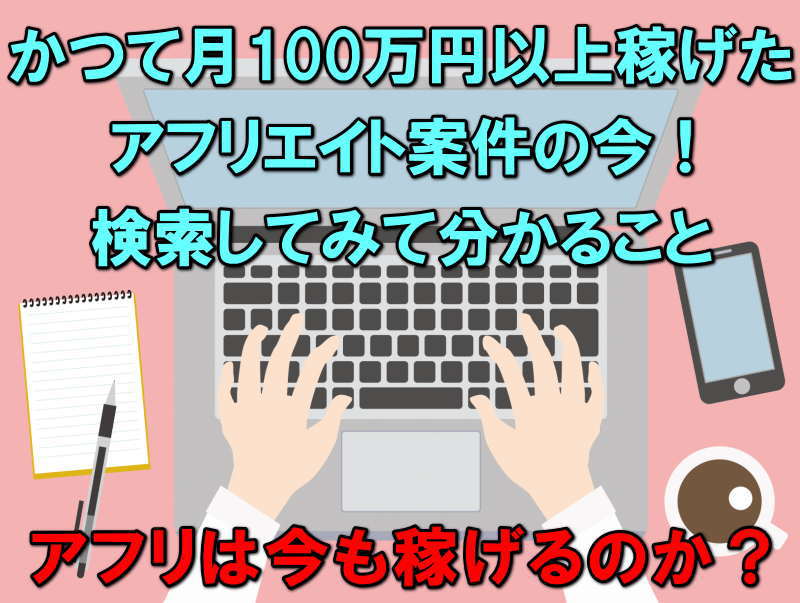 アフリエイトで儲かる案件は健在か？