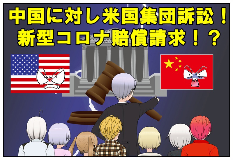 米国中国に集団訴訟