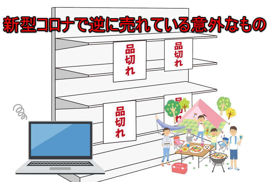 新型コロナで逆に売上が上がっている意外なものとは