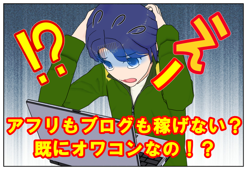 アフリもブログも毛稼げないオワコン
