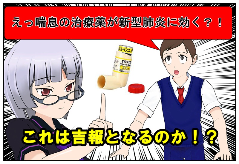 新型肺炎に効く薬
