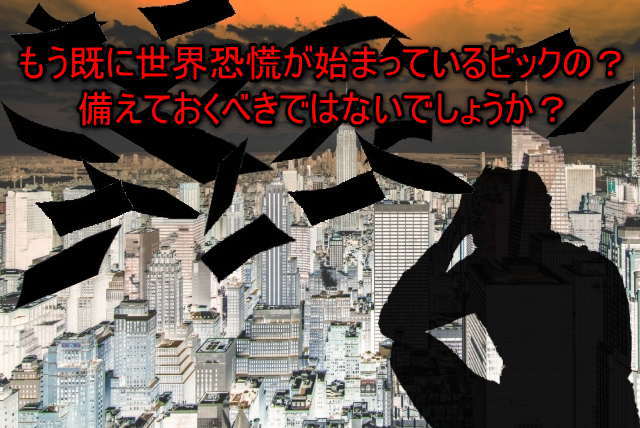 世界恐慌