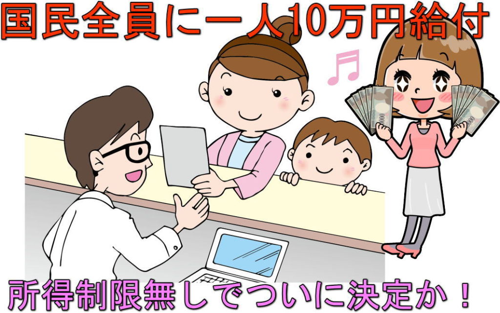 国民一人10万円給付ついに決定