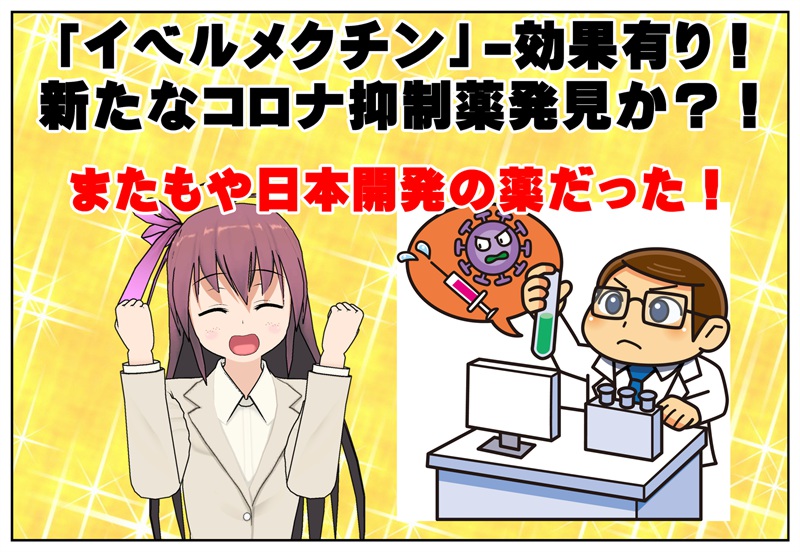 イベルメクチン新型コロナウイルスの抑制に効果