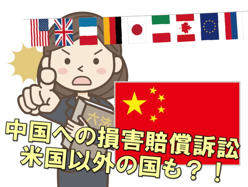 中国へのコロナウィルス訴訟