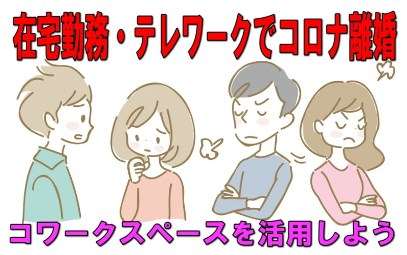 コロナ離婚を防げ