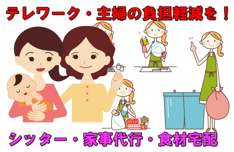 テレワーク、主婦の負担