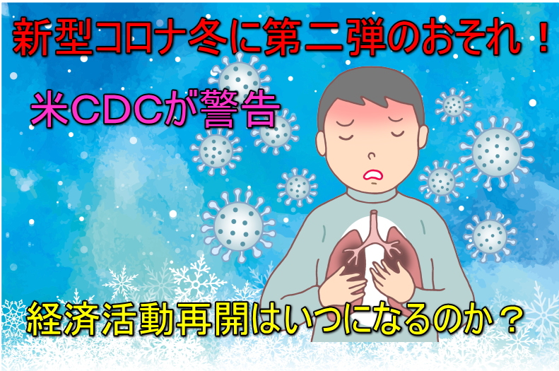 新型コロナ冬に第２波の恐れ