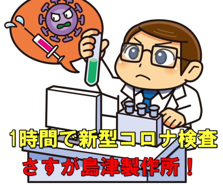 島津製作所新型コロナ検査キット発売