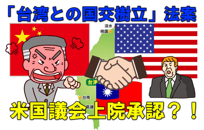 米国台湾国交樹立？