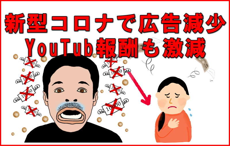 youtube報酬新型コロナで激減か