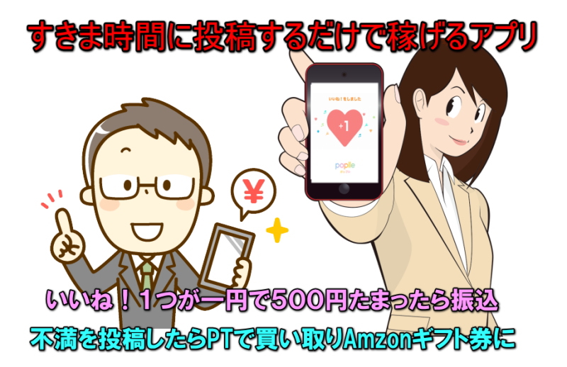 すき間時間で稼げるアプリ