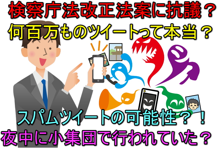 検察庁法改正法案に抗議のツイートの不自然さ