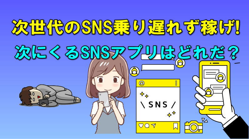 次世代SNS